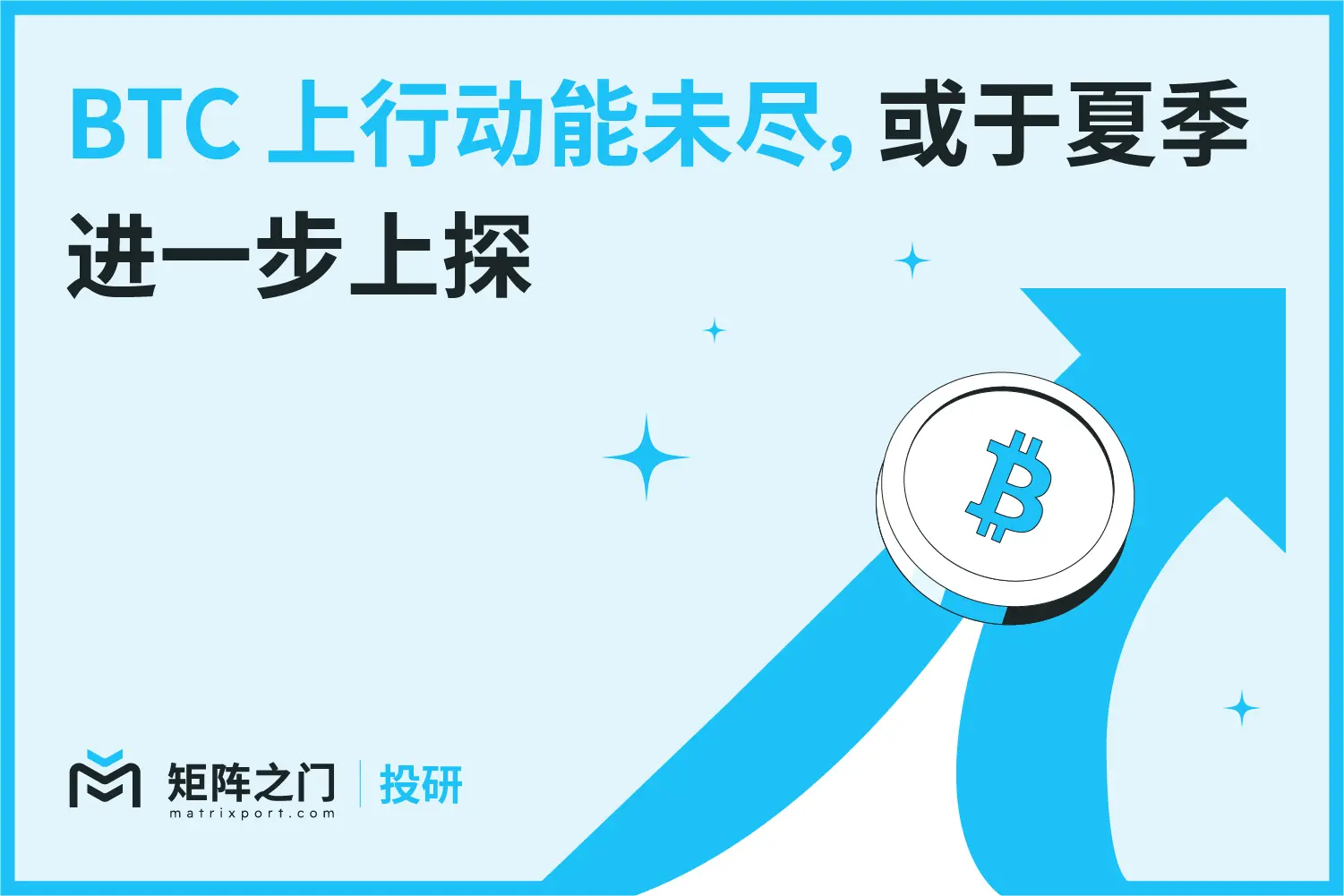 Matrixport 投研:BTC 上行动能未尽,或于夏季进一步上探