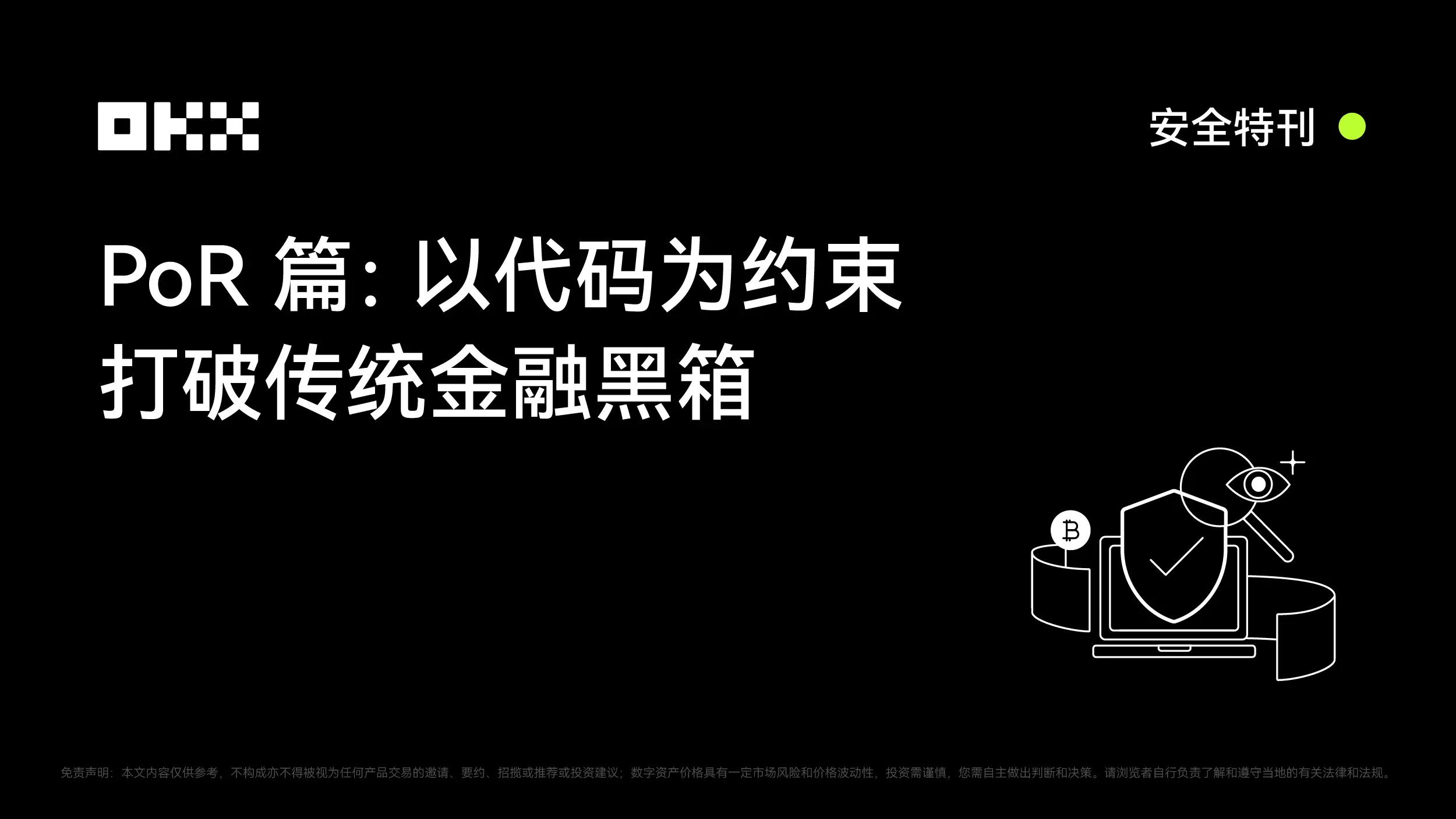 OKX 安全特刊|PoR篇:以代码为约束,打破传统金融黑箱