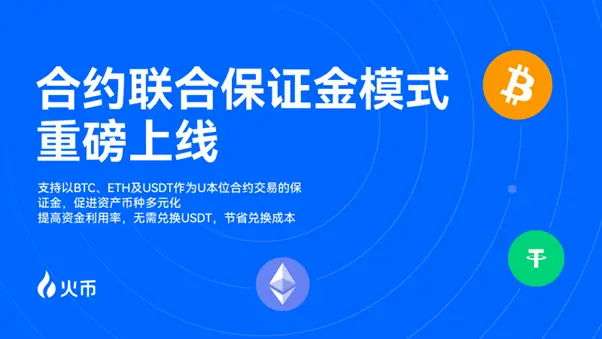 火币 HTX 上线 USDT 本位合约联合保证金模式，助力用户高效交易