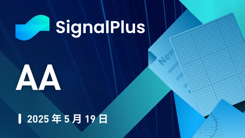 SignalPlus宏观分析特别版：AA