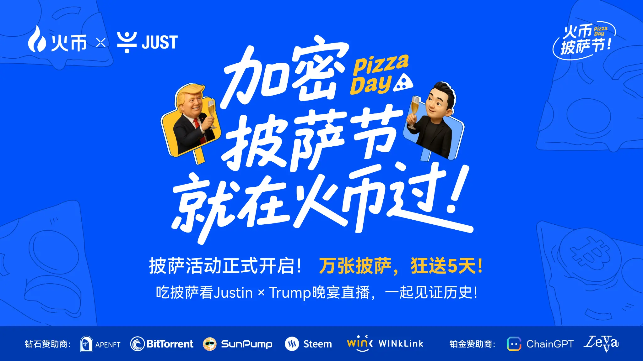 比特币披萨节遇上 TRUMP 晚宴，火币 HTX 送出百万 USDT 狂欢福利