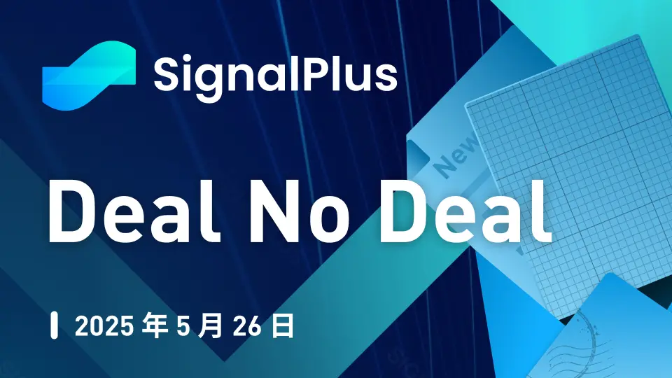 SignalPlus 宏观分析特别版：Deal No Deal