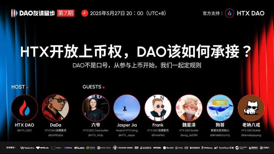 “DAO 友请留步”第七期今晚 20 时举办,探讨 HTX DAO 如何构建专业可信的上币机制