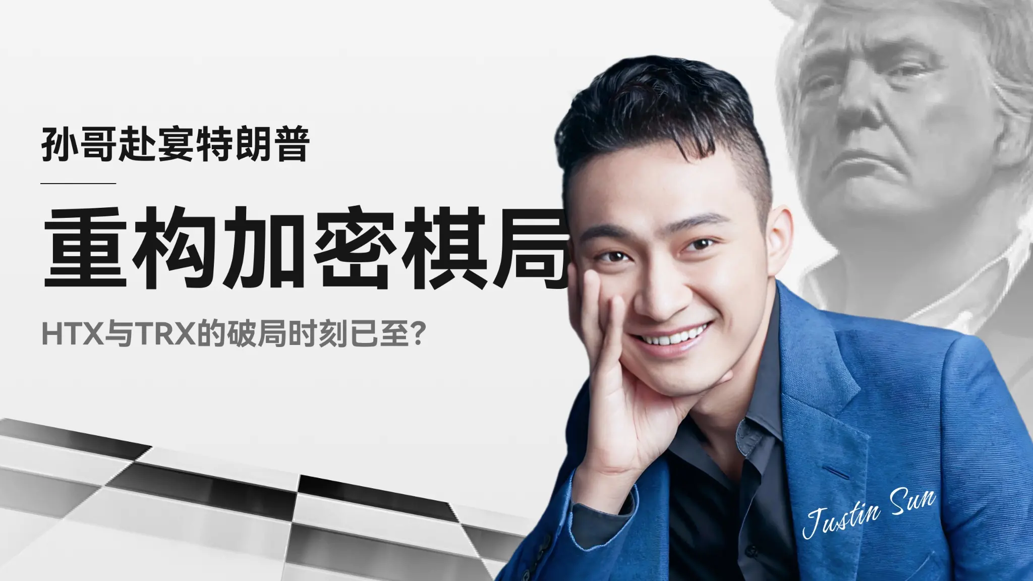 孙哥赴宴特朗普,重构加密棋局:HTX 与 TRX 的破局时刻已至?