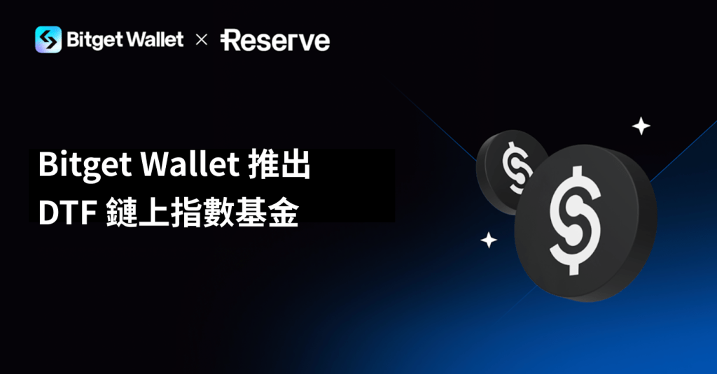​Bitget 錢包聯手 Reserve 推出鏈上指數基金