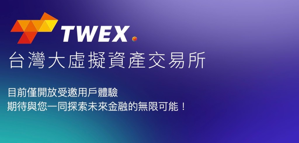 台灣大哥大旗下的虛擬資產交易所 TWEX 即將於 22 日上線