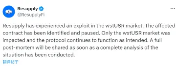 Resupply:只有wstUSR市场受到影响,协议仍在正常运行