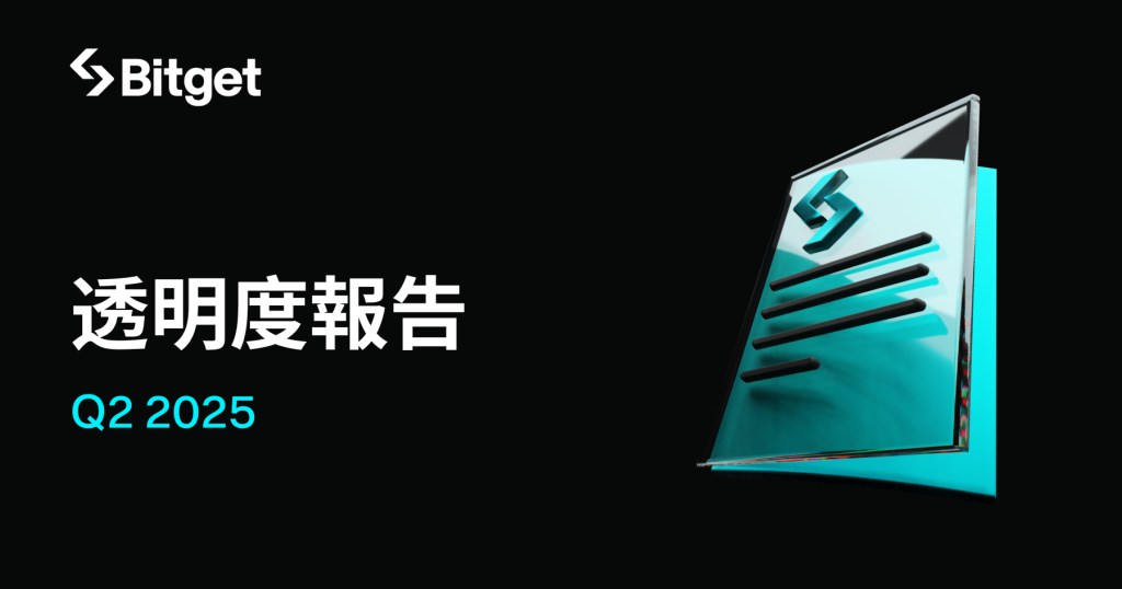 Bitget 公佈 2025 年第二季透明度報告,展現影響力、創新與增長的突破性成績