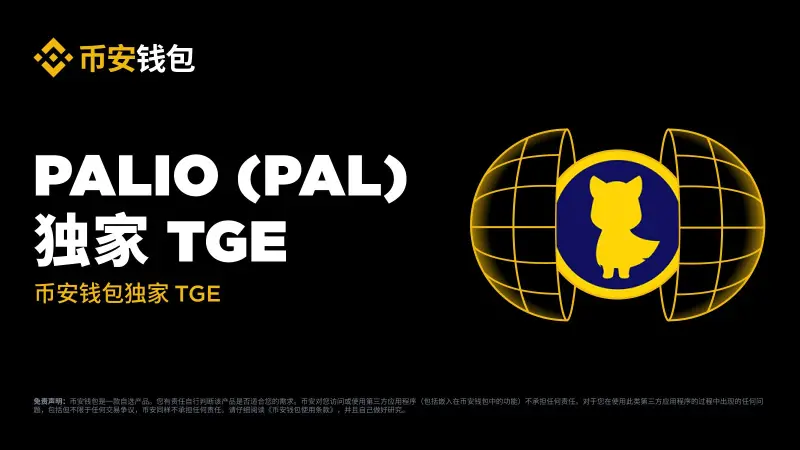 币安钱包将上线 Palio AI （PAL） 独家 TGE 活动