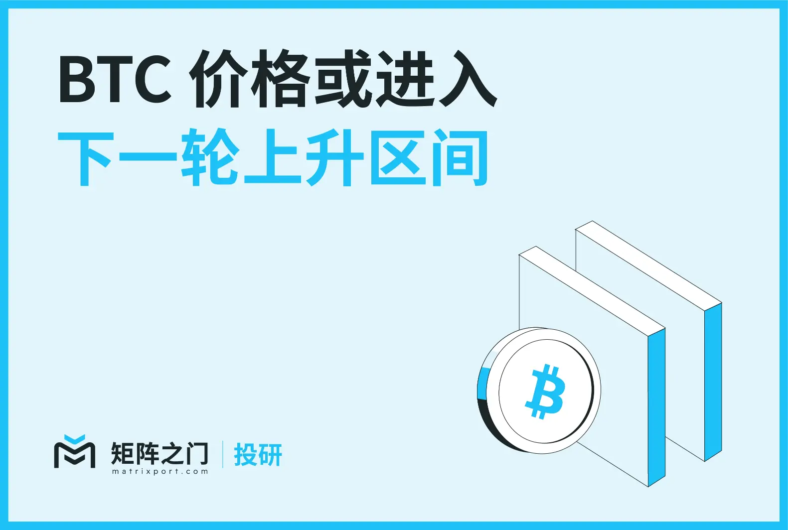Matrixport 投研:BTC 价格或进入下一轮上升区间