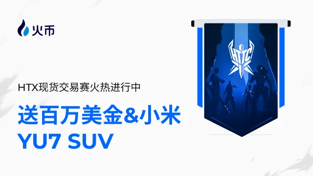 火币 HTX 正式开启 HTTC S1 赛季:组队现货交易赢百万美金和小米 YU7
