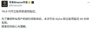 币安：Alpha 空投代币 TALE 将延迟 30 分钟发放