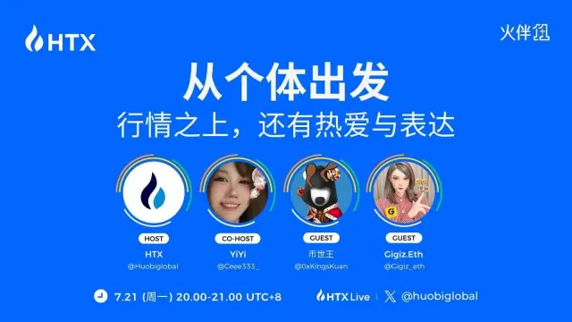 火币 HTX 新一期“火伴 1+1 ”今日 20 时开播：探讨行情之外的热爱与自我表达
