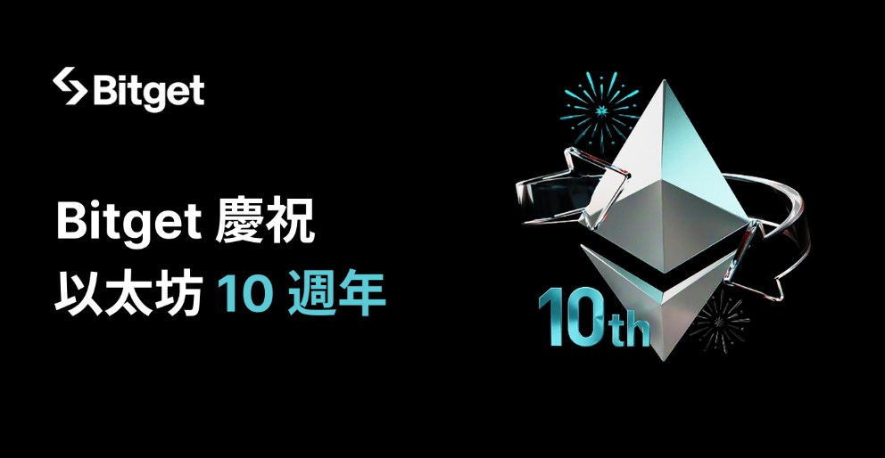 Bitget 慶祝以太坊十週年，推出重磅理財加碼活動 