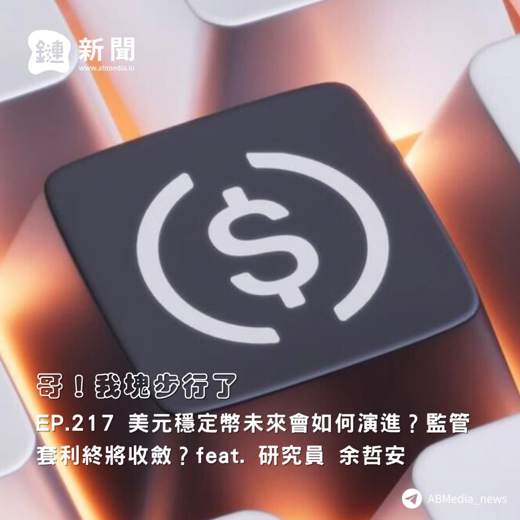 EP.217 美元穩定幣未來會如何演進？監管套利終將收斂？feat. 研究員 余哲安 