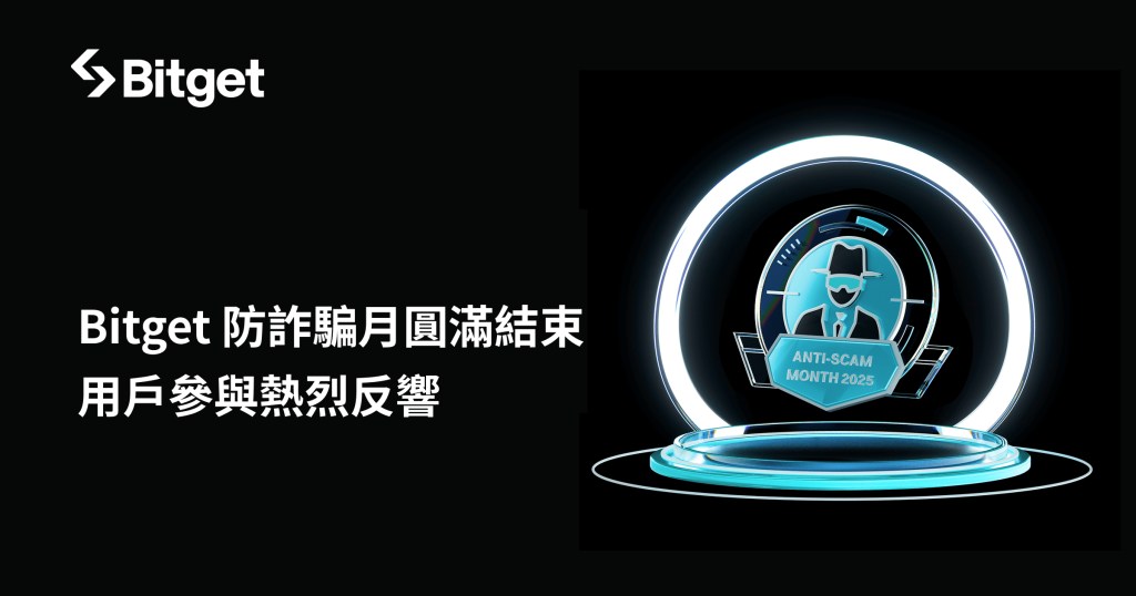 Bitget 防詐騙月圓滿結束，超過 65% 的參與者成功識別加密詐騙手法 