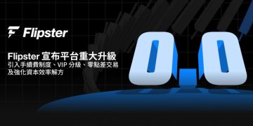 Flipster 宣布平台重大升級：引入手續費制度、VIP 分級、零點差交易及強化資本效率解方 