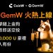 GemW 開啟鏈上 Alpha 交易新時代：降低門檻、激勵創作者、構建協作型 DeFi 生態 