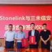 StoneLink 与三未信安达成战略合作，共同推动区块链与密码技术深度融合