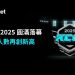 Bitget KCGI 2025 以創紀錄規模圓滿落幕 全球挑戰賽總獎池達 600 萬美元