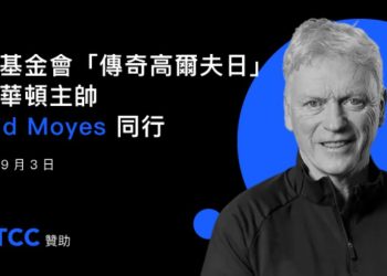 BTCC 贊助紅鷹傳奇高爾夫日，愛華頓主帥莫耶斯出席 