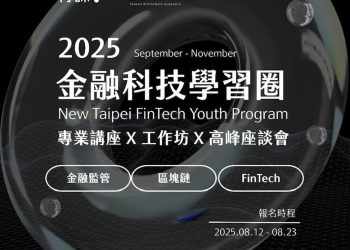 新北市青年局首推《金融科技學習圈》全國首創大學生專屬金融科技培訓  9 月正式開跑 