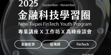 新北市青年局首推《金融科技學習圈》全國首創大學生專屬金融科技培訓 9 月正式開跑