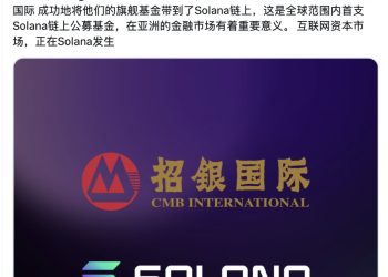 中資金融巨頭招銀國際在 Solana 鏈上發行全球首支公募基金 CMBMINT 