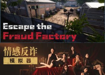 《情感反詐模擬器》、《逃離電詐園區》，Steam 生活主題小品引發社群熱議 