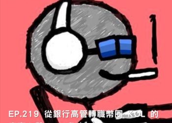 EP.219 從銀行高管轉職幣圈 KOL 的真實心聲 feat.龜大 