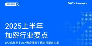 HTX Research:2025上半年加密行业多点开花,波场 TRON 与火币 HTX 双轮驱动效应突显