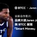 BTCC 攜手 NBA 全明星 JJJ,「Smart Moves」合作影片於 TOKEN2049 前夕亮相