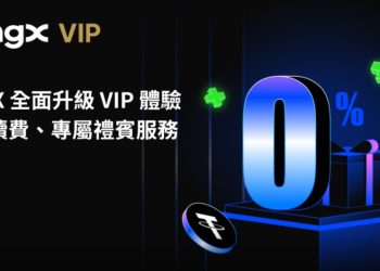 BingX 全面升級 VIP 體驗：零手續費、專屬禮賓服務與尊享特權 