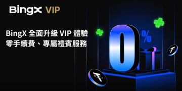 BingX 全面升級 VIP 體驗:零手續費、專屬禮賓服務與尊享特權