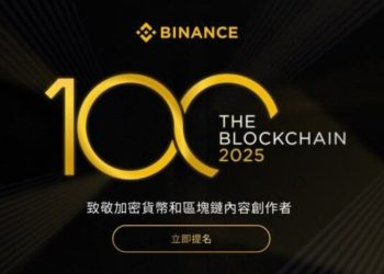 幣安推出「Blockchain 100」大獎，表彰推動區塊鏈創新的優秀創作者 