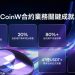 八年磨一劍,長期主義鑄就 CoinW 合約交易新標竿