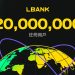 LBank 用戶數突破 2000 萬,開啟全球擴張新篇章