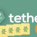Tether 季末買入 8888 枚比特幣，價值十億美元 