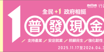 普發現金 1 萬元,全民空投懶人包:領取資格、五大方式、Q&A 一次看!