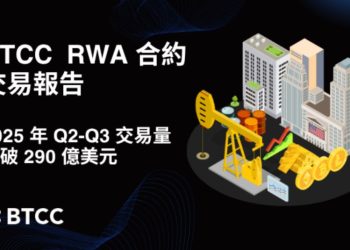 BTCC 實體資產代幣化：RWA 合約 2025 年 Q2、Q3 交易量突破 290 億美元 