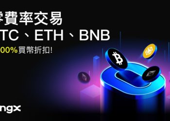 BingX 推出 BTC、ETH、BNB 零手續費交易與每日獎勵活動 