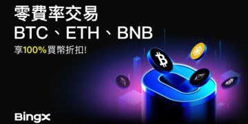 BingX 推出 BTC、ETH、BNB 零手續費交易與每日獎勵活動