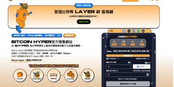 幣安生態迷因幣價格爆漲原因、Hyper 幣預售吸 2,200 萬美元目標成巨鯨搶購焦點 