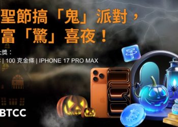 BTCC 交易所推出萬聖節《Spooktacular Halloween Night of Fortune》活動　祭出比特幣、金條與 iPhone 17 Pro Max 豪華獎勵 