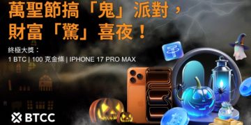 BTCC 交易所推出萬聖節《Spooktacular Halloween Night of Fortune》活動 祭出比特幣、金條與 iPhone 17 Pro Max 豪華獎勵