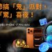 BTCC 交易所推出萬聖節《Spooktacular Halloween Night of Fortune》活動　祭出比特幣、金條與 iPhone 17 Pro Max 豪華獎勵 