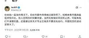 易理华：当前加密市场过度恐慌，短期看具备投资性价比