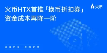 火币 HTX 重磅上线“换币折扣券”功能:首创双重折扣机制,锁定极致借贷成本