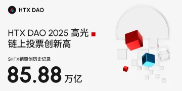HTX DAO 2025 年度盘点：从通缩机制到链上金融的价值闭环