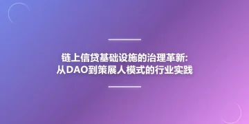 链上信贷基础设施的治理革新:从DAO到策展人模式的行业实践